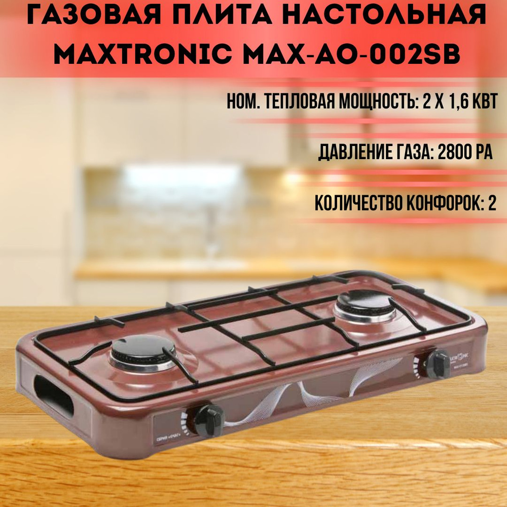 Газовая плита настольная Maxtronic кухонная плитка для дачи и домашней ...