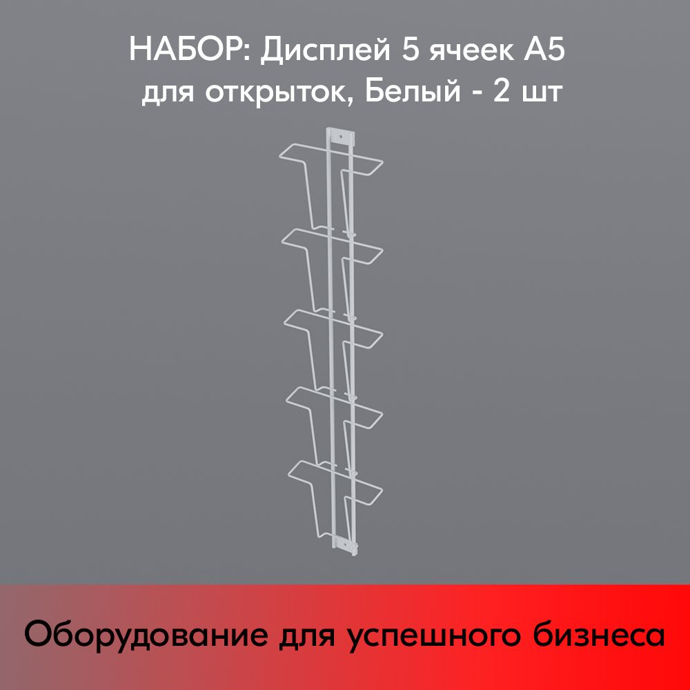 НАБОР Дисплей 5 ячеек А5 для открыток, RAL9016, Белый - 2 шт #1