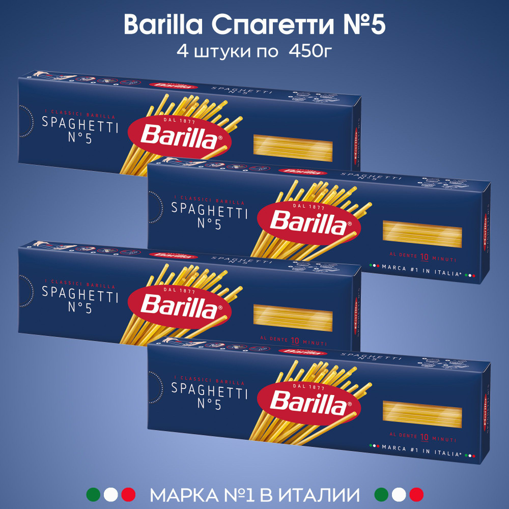 Макаронные изделия Barilla паста Спагетти №5 450г, 4 штуки #1