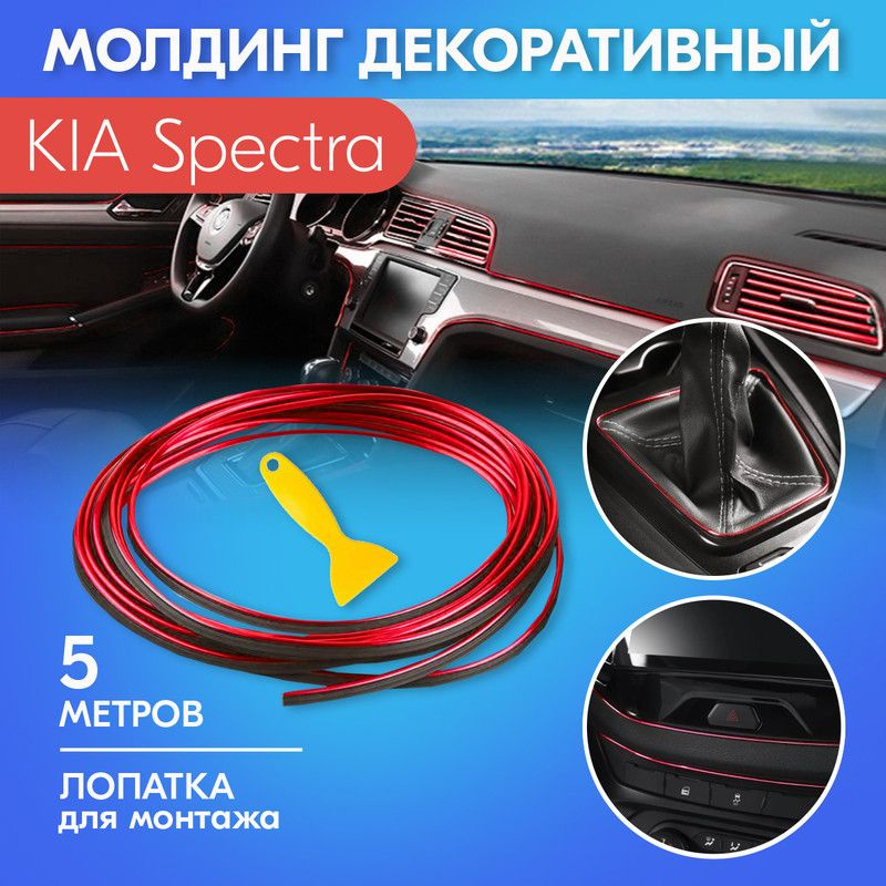 Молдинг красный для салона автомобиля КИА Спектра / KIA Spectra / Яркий хромированный, 5 метров с лопаткой, #1