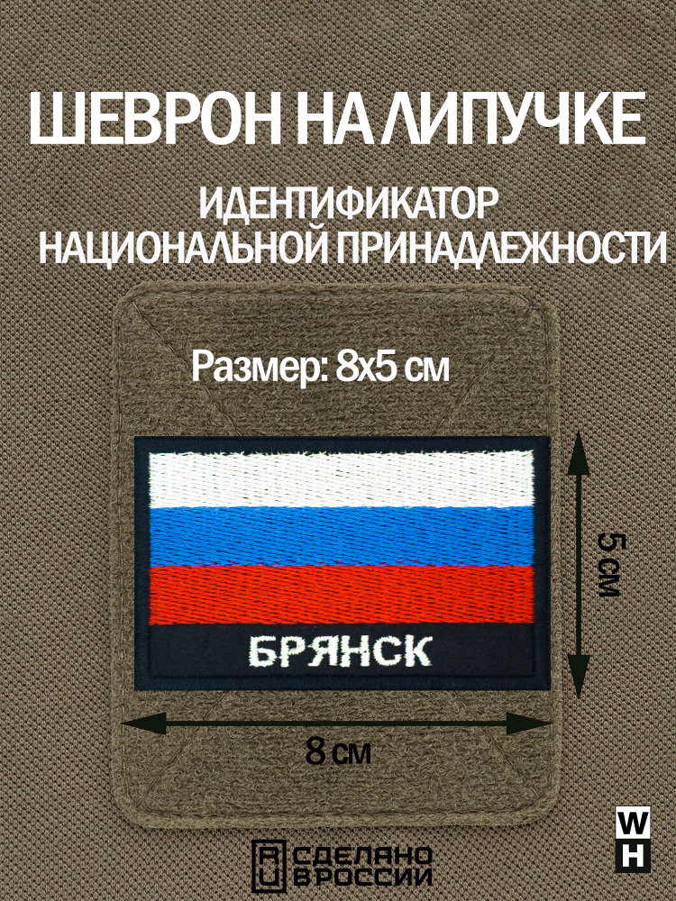 Шеврон на липучке флаг России нашивка Брянск патч военный  #1