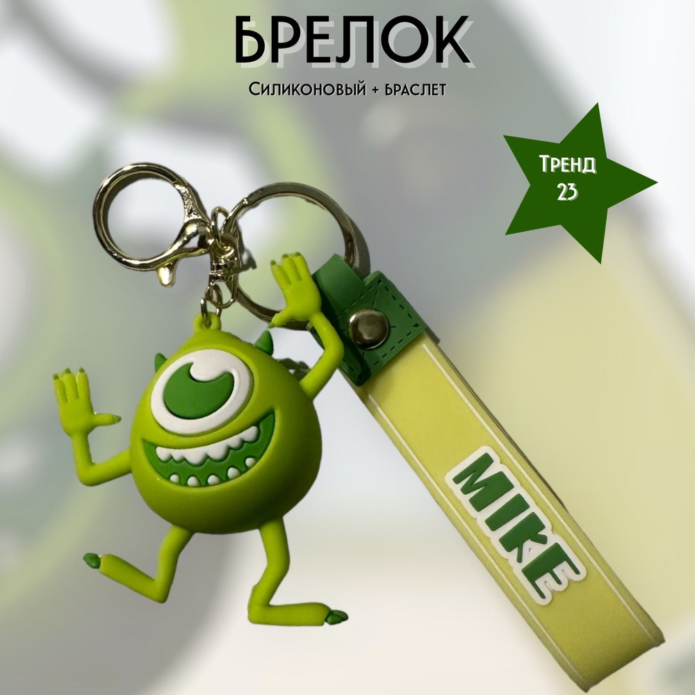 Брелок-игрушка Майк Вазовски (Корпорация монстров) для ключей, сумки, рюкзака  #1
