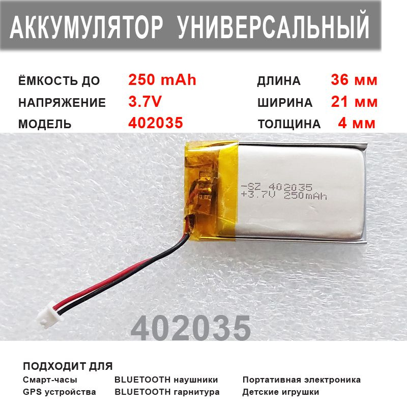 Аккумулятор 402035 универсальный 3.7v до 250 mAh 36*21*4 mm АКБ для портативной электроники 2 провода #1