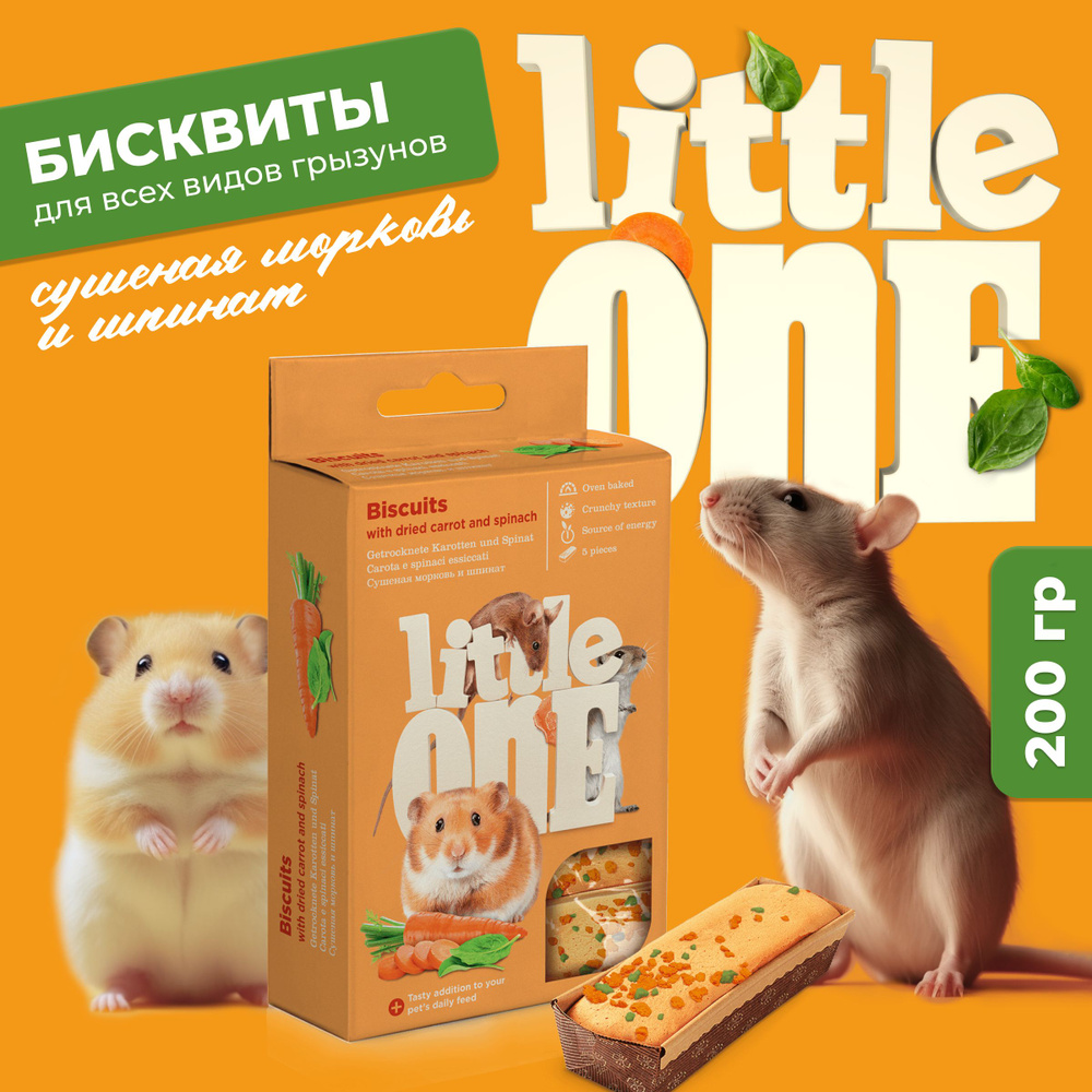 Little One Бисквиты с морковью для хомяков, крыс, мышей и песчанок 5*7 гр  #1