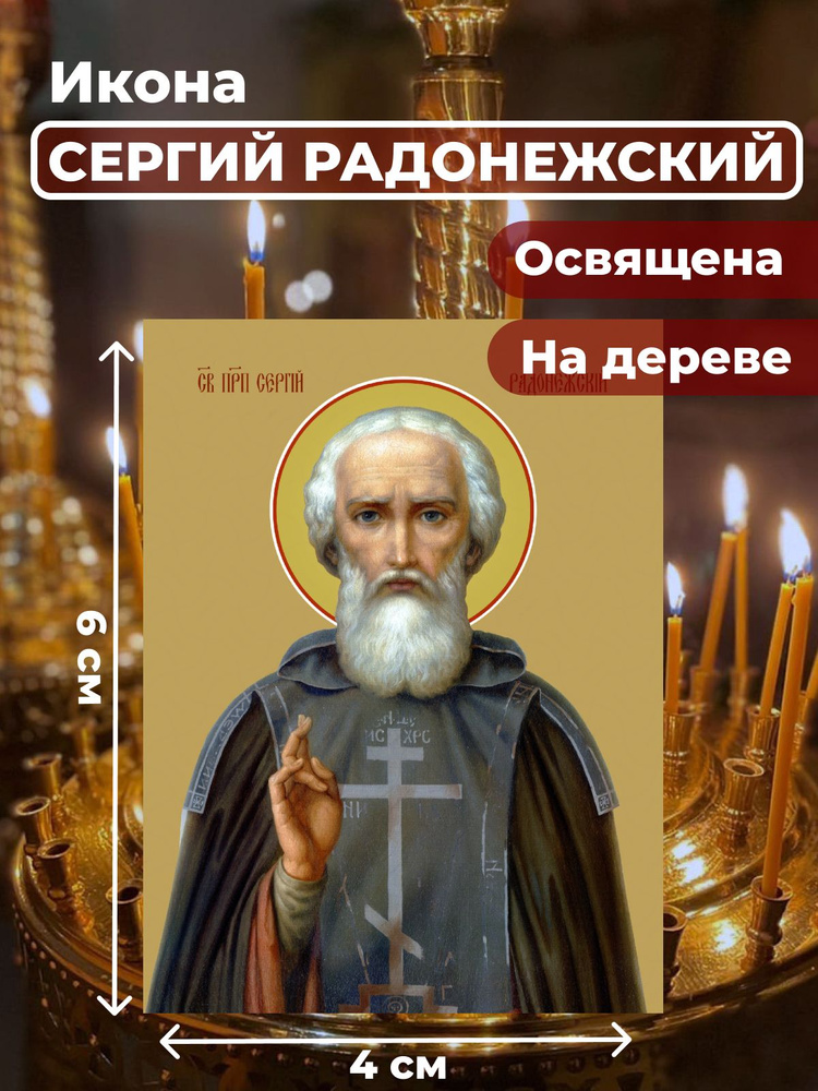 Освященная икона на дереве "Преподобный Сергий Радонежский", 4*6 см  #1