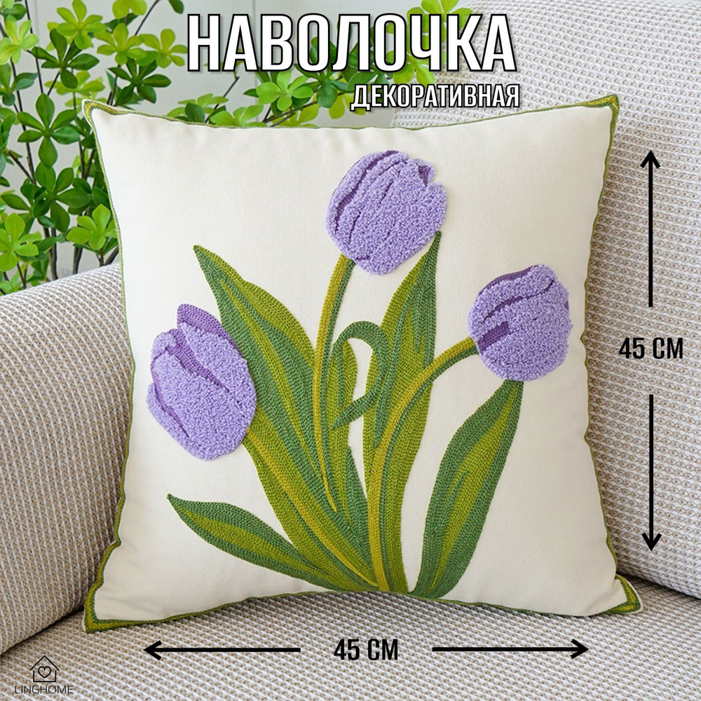 LINGHOME Наволочка декоративная 45x45 см, 1 шт. #1