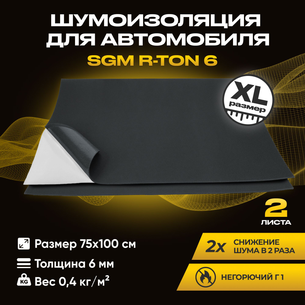 Шумоизоляция для автомобиля SGM R-ton 6 набор 2 листа (большие листы 0.75х1м/Толщина 6 мм).Влагостойкая #1