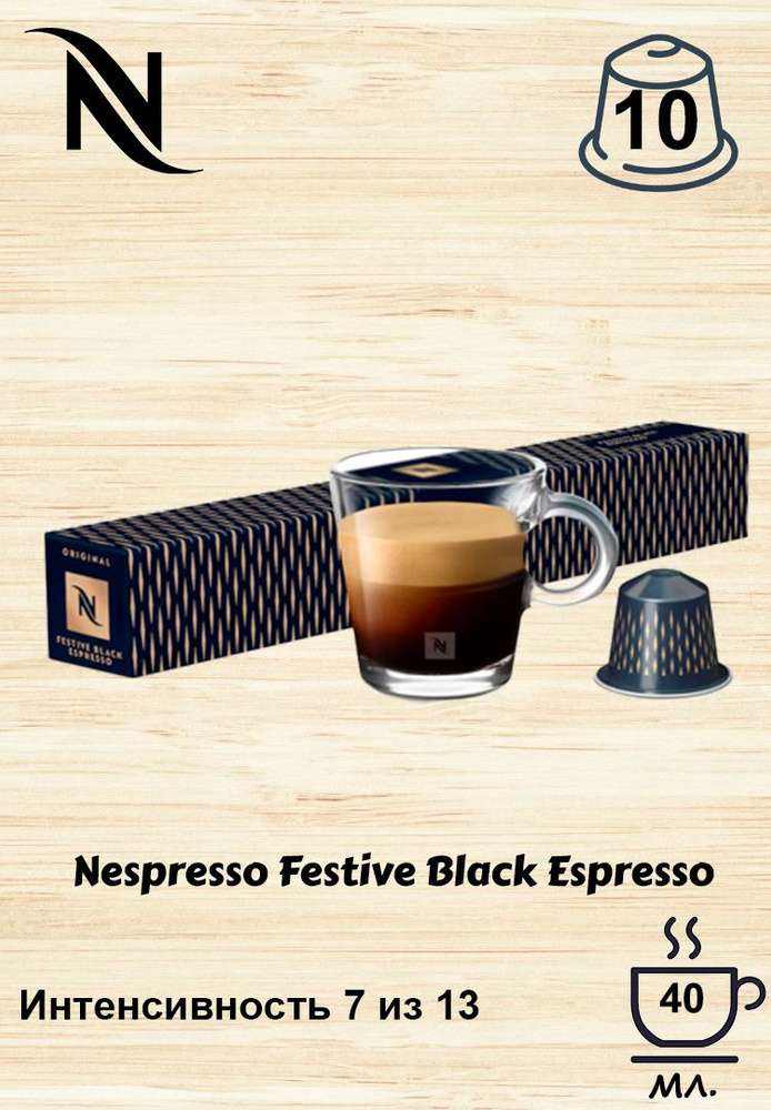 Кофе в капсулах Nespresso Festive Black Espresso, упаковка 10 шт. #1