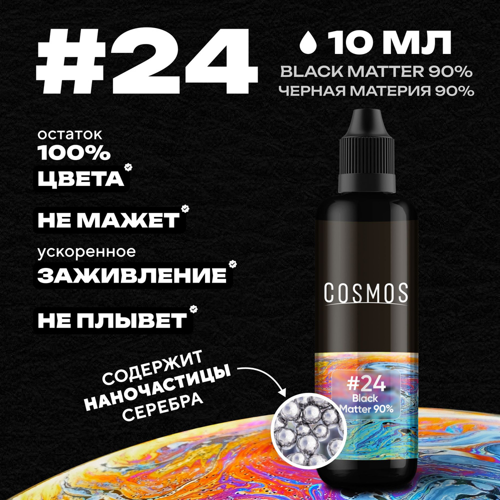 Краска для тату 100 мл COSMOS #24 Black Matter 90% #1