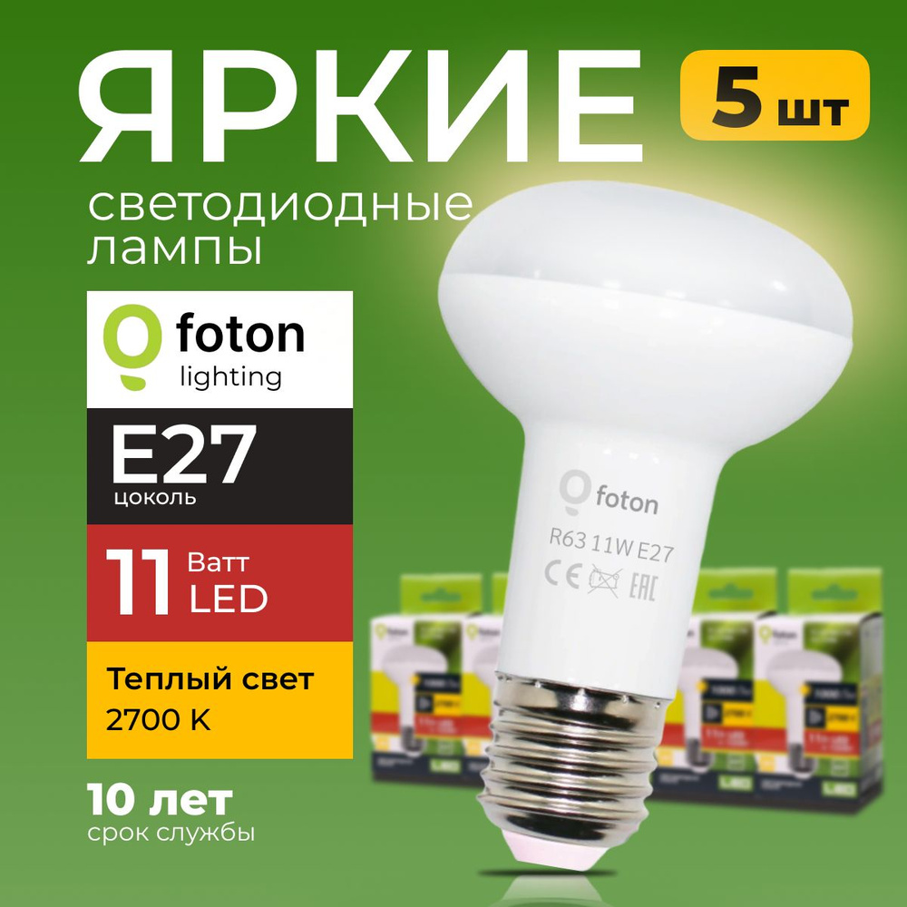 Светодиодная лампочка гриб 11 Ватт, E27 2700K теплый FL-LED R63, рефлекторная 5 шт  #1