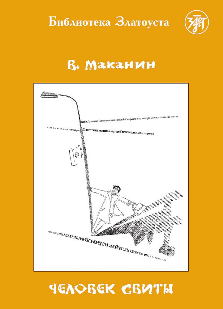 ЧЕЛОВЕК СВИТЫ. /Учебное пособие по русскому языку как иностранному) | Маканин Владимир Семенович  #1