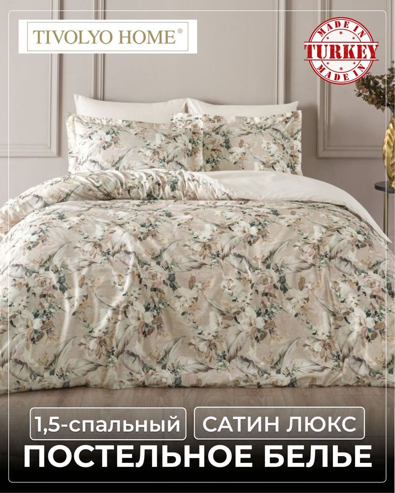 Tivolyo home Комплект постельного белья, Сатин люкс, Полуторный, наволочки 50x70, 70x70  #1