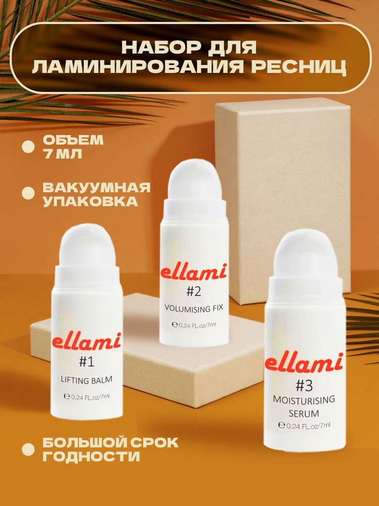 ellami набор для ламинирования ресниц (#1 + #2 + #3), 7 мл #1