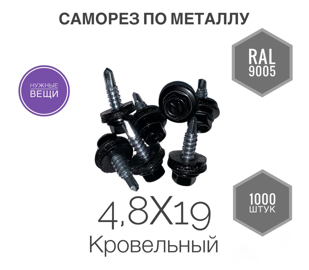 Саморез 4,8х19 RAL 9005 1000 шт. кровельный по металлу чёрный. #1