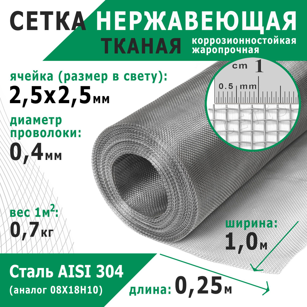 Сетка нержавеющая 2,5х2,5х0,4 мм. Сталь AISI 304 (08Х18Н10). Размер 0,25х1 метр.  #1