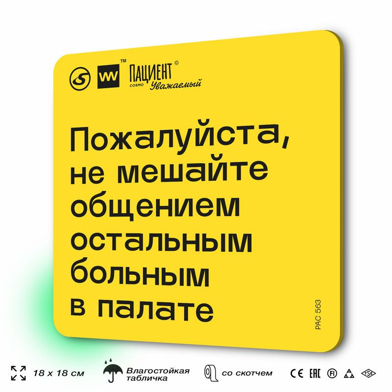 Табличка с правилами "Пожалуйста, не мешайте общением остальным больным в палате" для медучреждения, #1