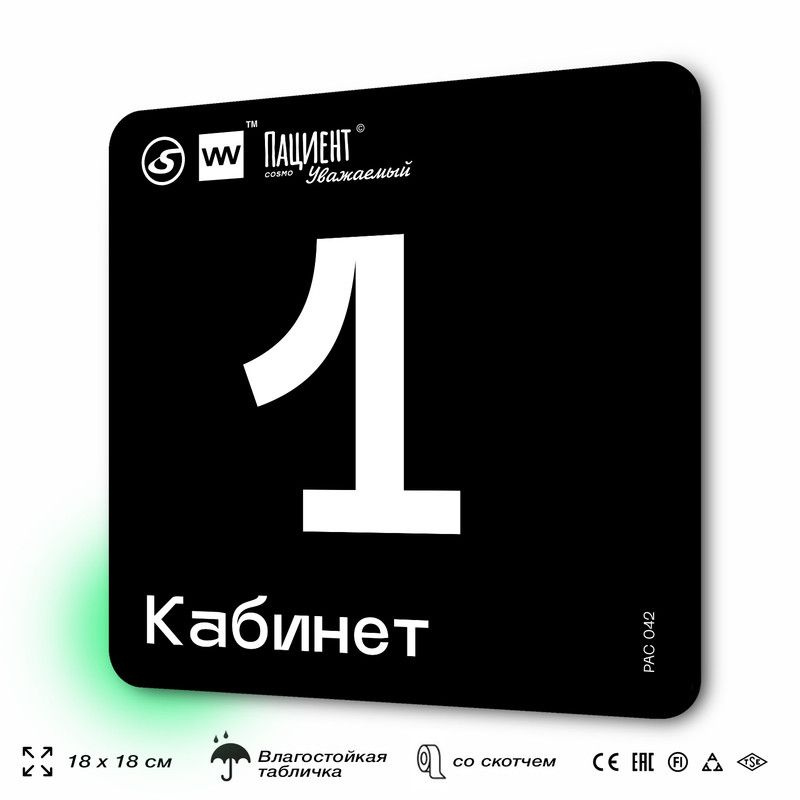 Табличка информационная "Кабинет №1" для медучреждения, 18х18 см, пластиковая, SilverPlane x Айдентика #1