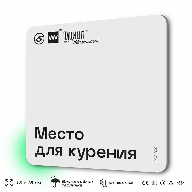 Табличка информационная "Место для курения" для медучреждения, 18х18 см, пластиковая, SilverPlane x Айдентика #1