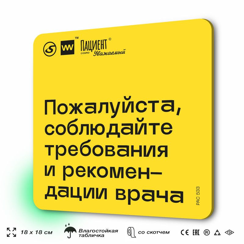 Табличка с правилами "Пожалуйста, соблюдайте требования и рекомендации врача" для медучреждения, 18х18 #1