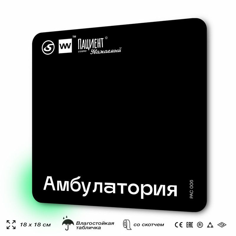 Табличка информационная "Амбулатория" для медучреждения, 18х18 см, пластиковая, SilverPlane x Айдентика #1