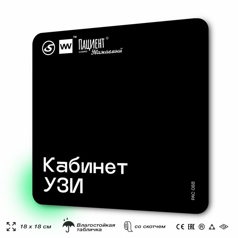 Табличка информационная "Кабинет УЗИ" для медучреждения, 18х18 см, пластиковая, SilverPlane x Айдентика #1