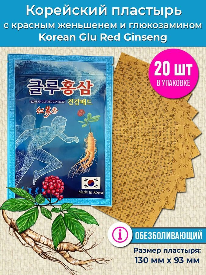 Korean Red Ginseng Пластырь обезболивающий Обезболивающий пластырь с глюкозамином и красным женьшенем #1