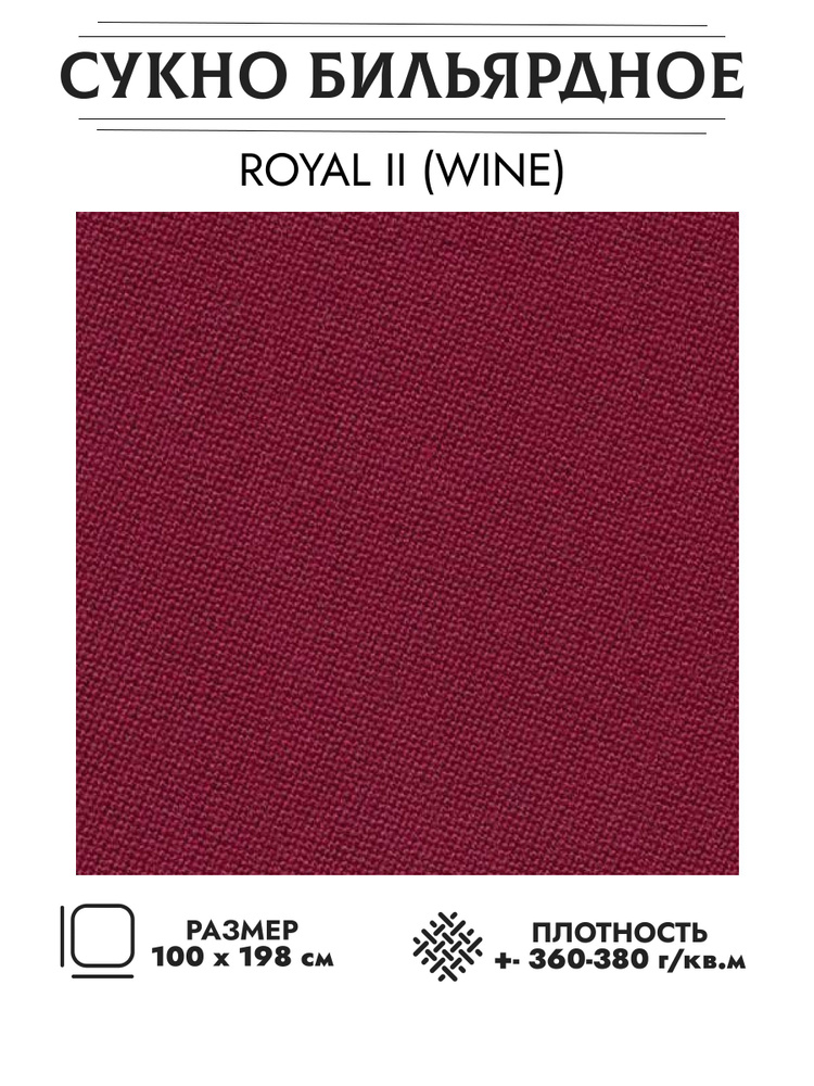 Сукно бильярдное Royal II (винное) #1