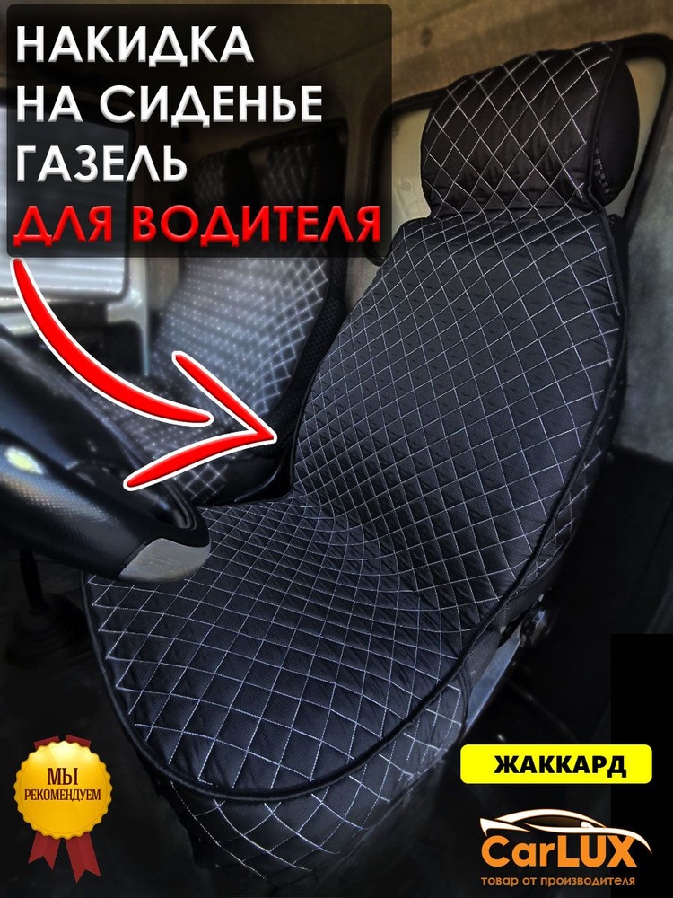 B&G Marketplus Накидка на сиденье на Сиденье водительское, Жаккард, 1 шт.  #1