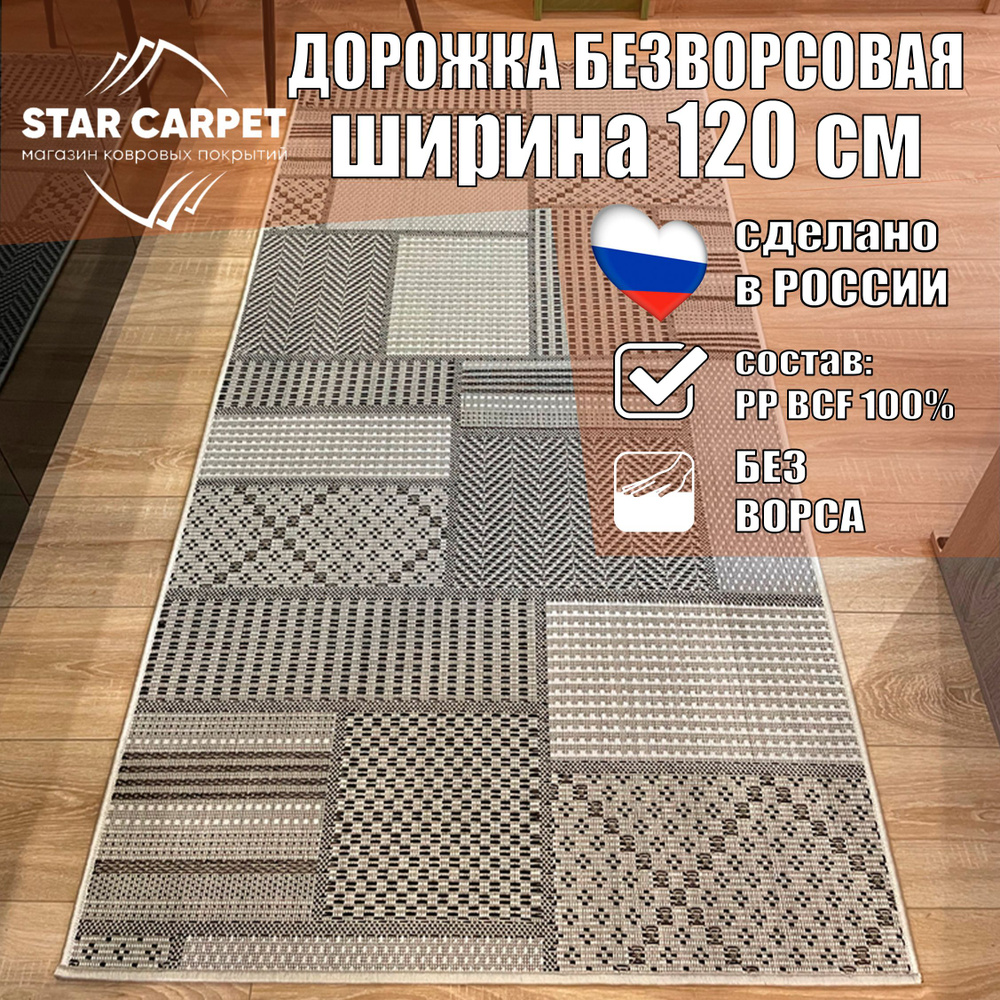 Ковровая дорожка на пол безворсовая Star Decora 52307 размер 120х450 см  #1