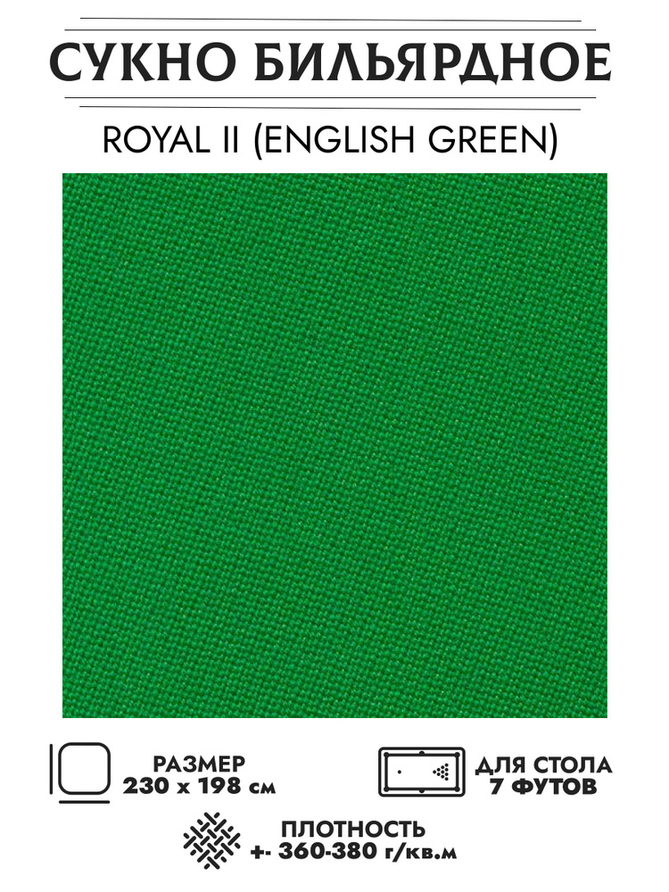 Сукно бильярдное Royal II 198 см английский зеленый (инглиш-грин)  #1
