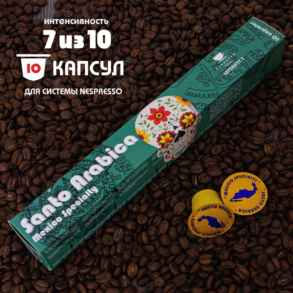 Кофе в капсулах Santo Arabica Mexico Specialty, для системы Nespresso (Неспрессо), 10 капсул  #1