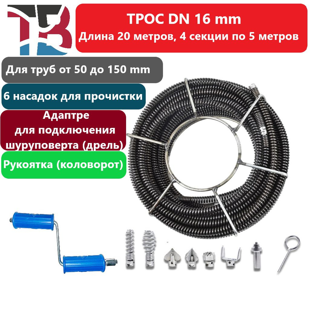 Трос для прочистки канализации DN 16 mm Длина 20 метров (4 секции по 5 метров)  #1