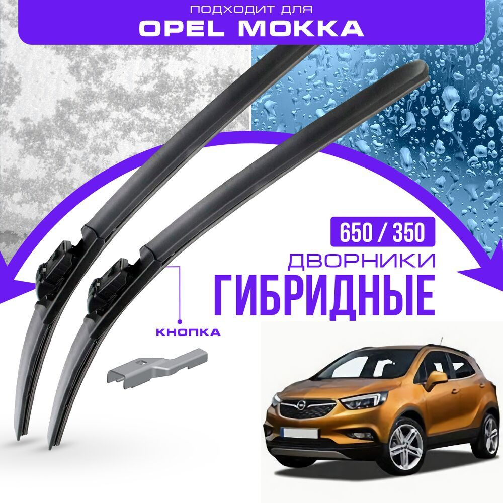 Гибридные дворники для Opel Mokka 2018-2019 Mokka X Кроссовер, рест. Комплект дворников для Опель Мокка #1