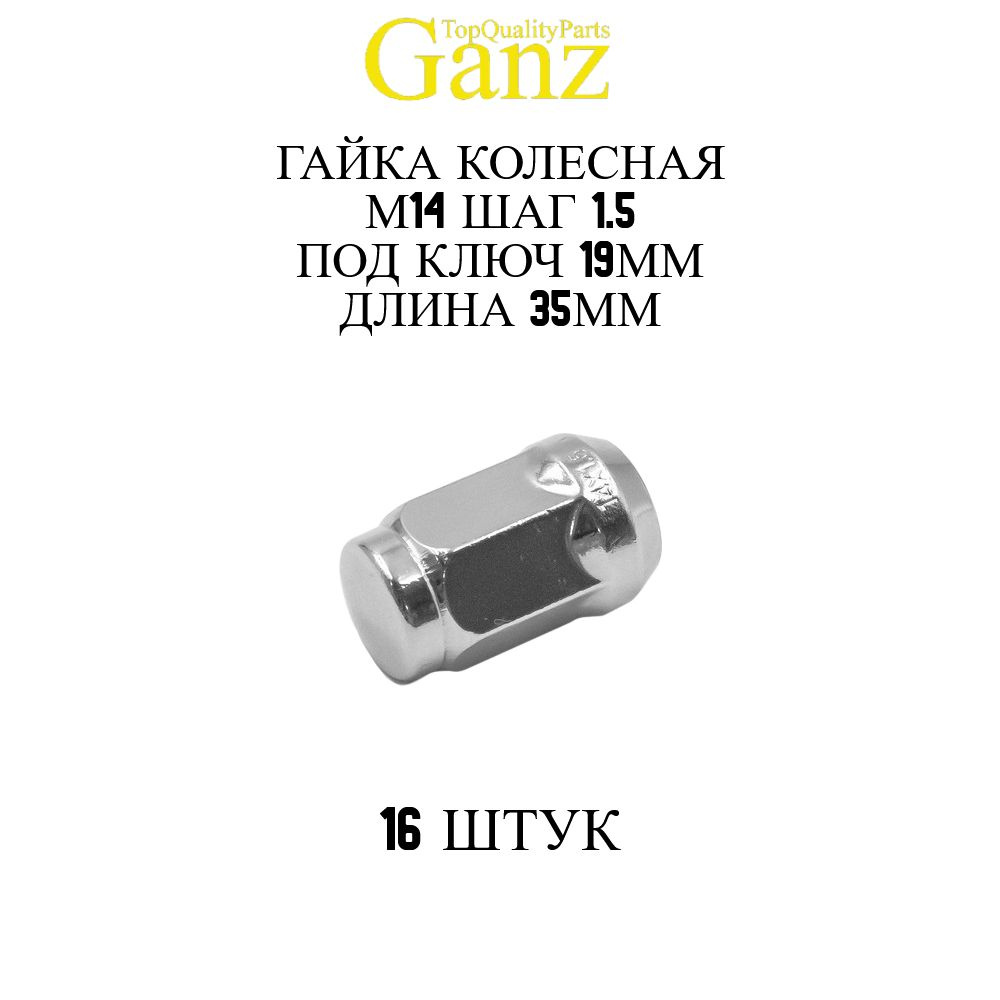 16ШТ Гайка колесная 14x1.50x35 C19 конус закрытая GANZ BG517 #1