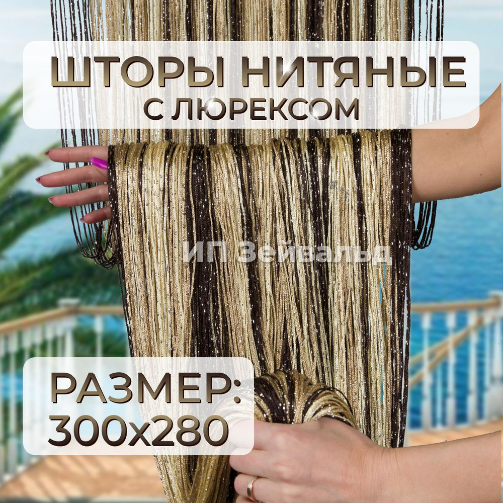 Шторы нитяные кисея с люрексом для кухни занавеска нити 300*280 см  #1