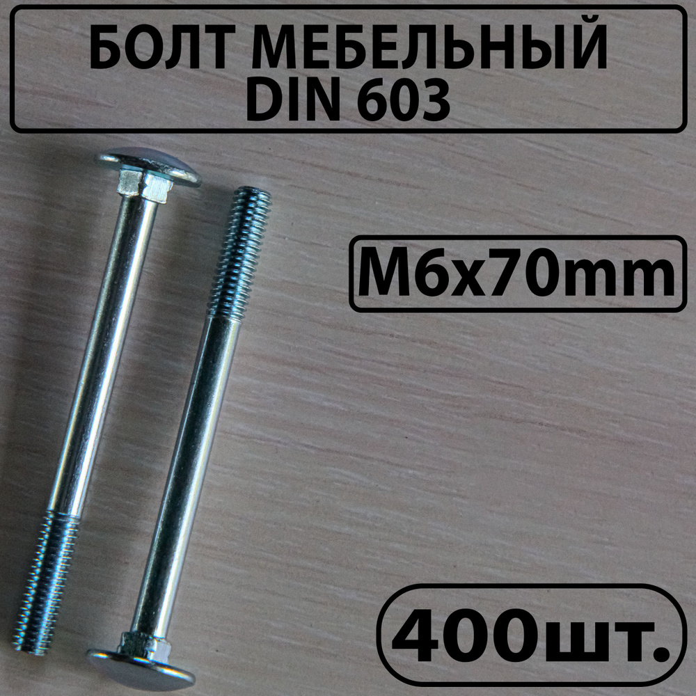 Master Болт M6 x 6 x 70 мм, головка: Полукруглая, 400 шт. 6400 г #1