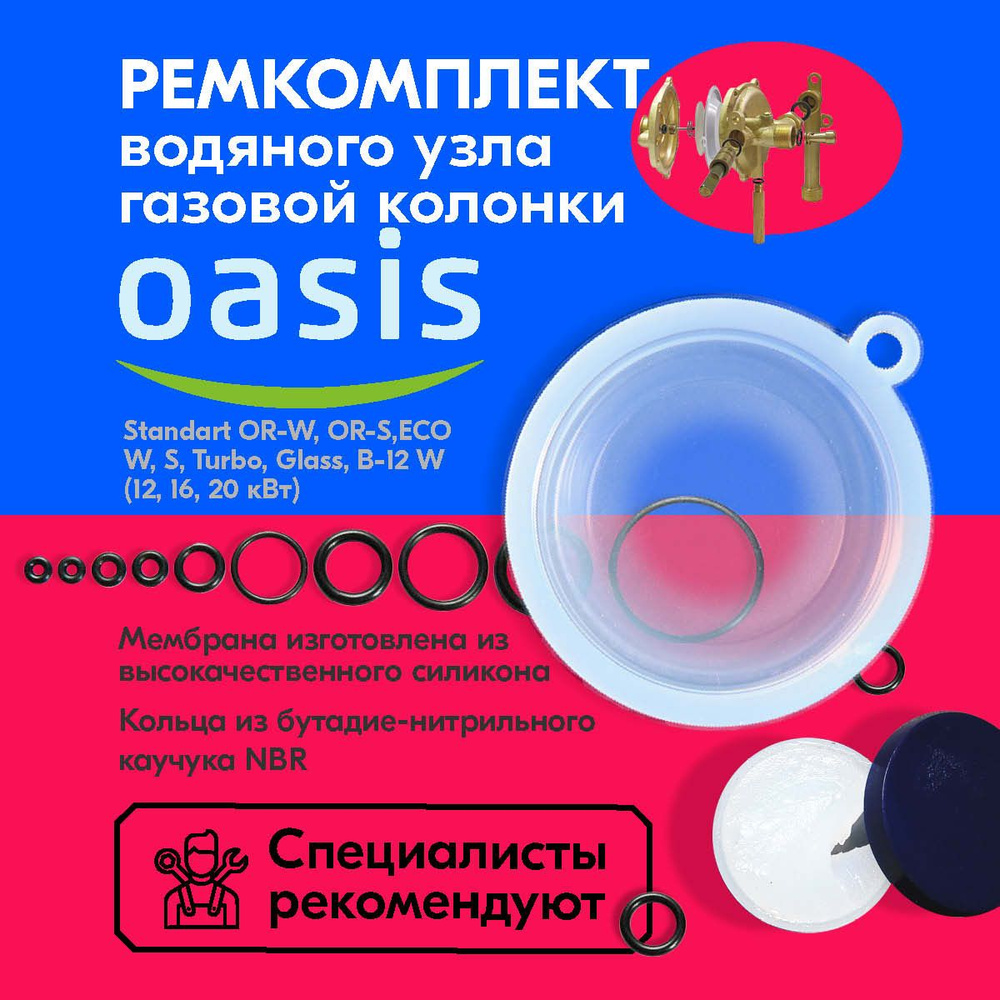 Мембрана. Ремкомплект газовой колонки OASIS 16, 20, 24, 26 кВт (сальники, смазка)  #1