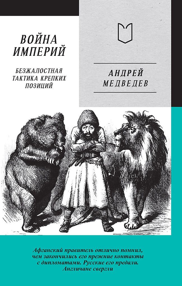 Война Империй. Книга первая. Безжалостная тактика крепких позиций | Медведев Андрей Андреевич  #1