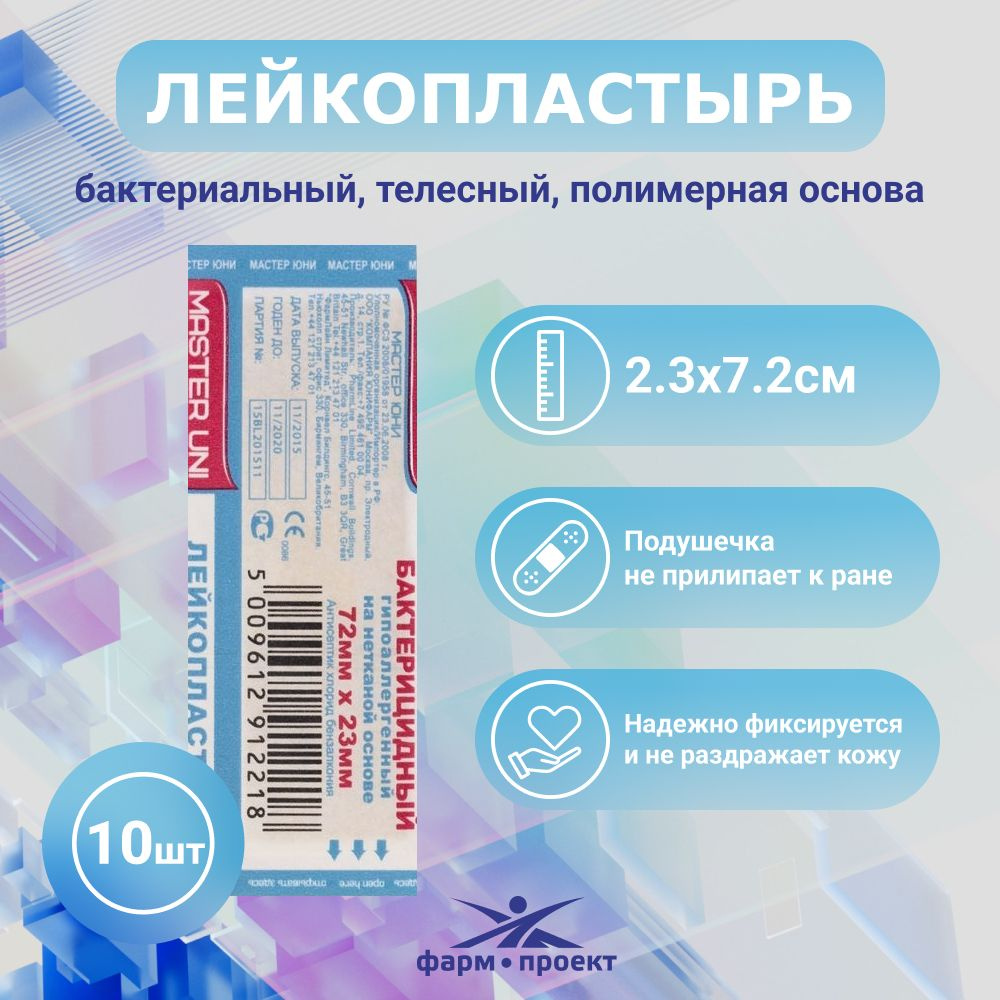 Лейкопластырь Master Uni Пластырь гипоаллергенный бактерицидный 72 х 23 ...