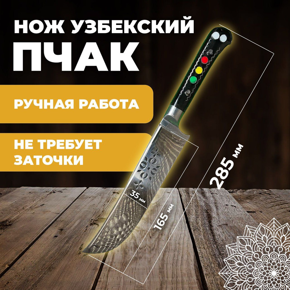 Нож узбекский пчак, кухонный туристический. Нож узбекский пчак лезвие 16,5 см  #1