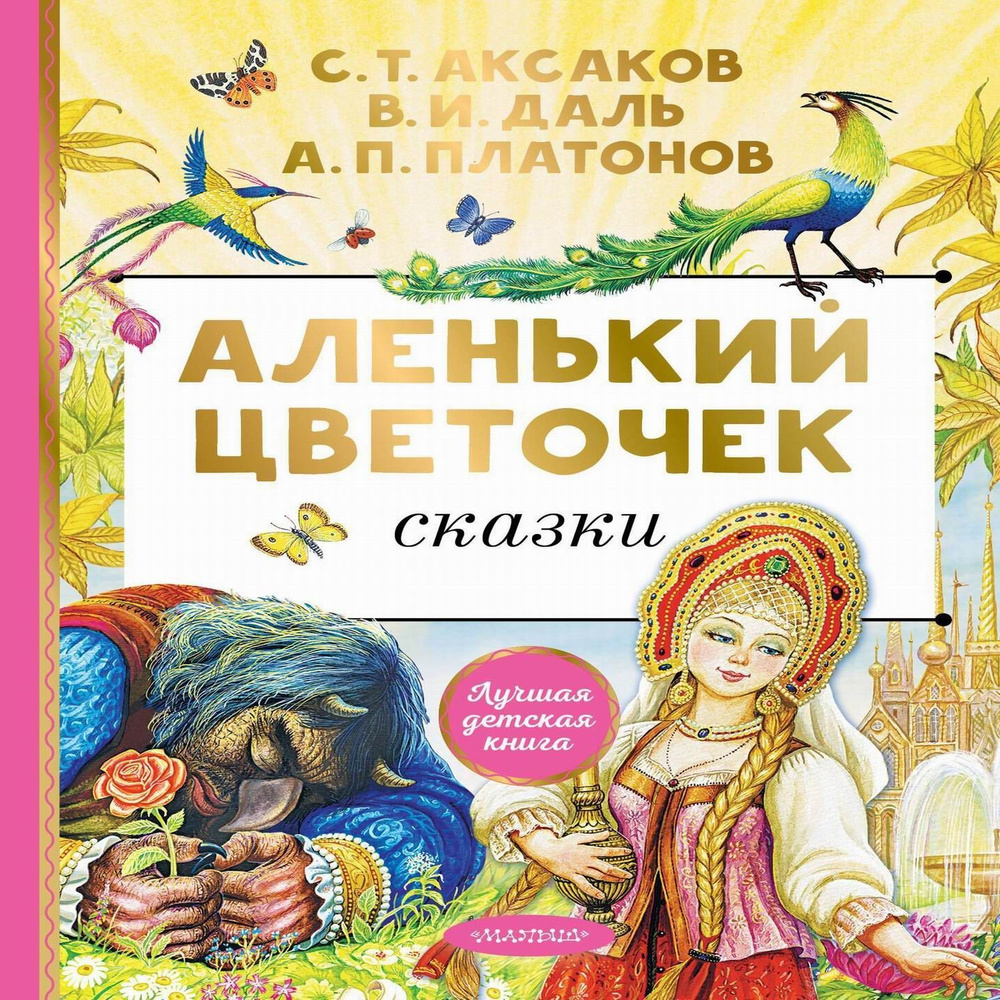 Книга АСТ Аленький цветочек. Сказки #1