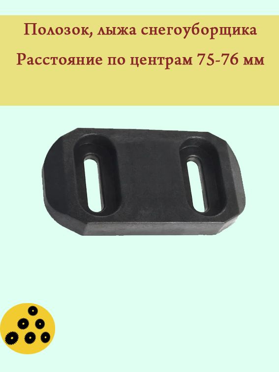 Полозок (лыжа) кожуха шнеков снегоуборщика ST553, 661, 662E и др.  #1