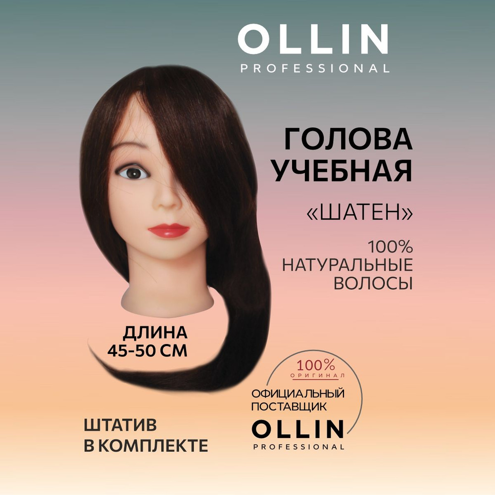 Ollin Professional Голова учебная "Шатен" длина волос 45-50см, 100% натуральные волосы, штатив в комплекте #1