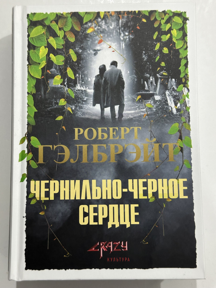 Чернильно-чёрное сердце - купить с доставкой по выгодным ценам в ...