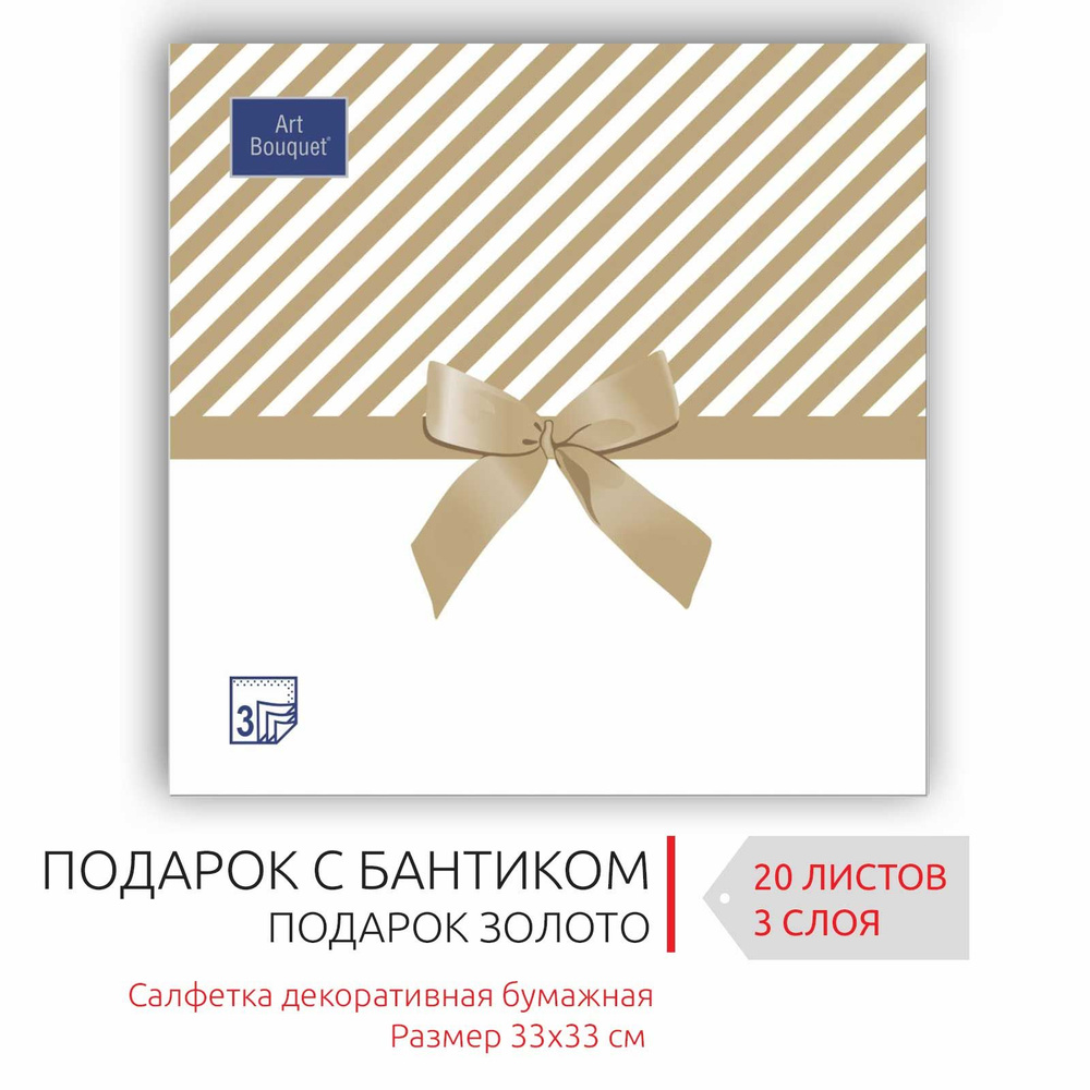 Декоративные праздничные бумажные салфетки с бантом "Подарок Золото", 33х33 см, 3 слоя, 20 листов  #1