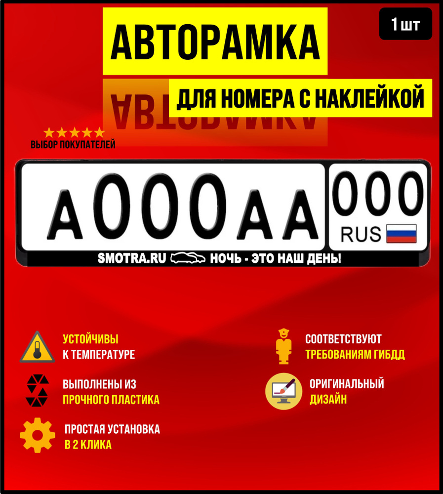 Рамка для номера, авторамка Smotra ru #1