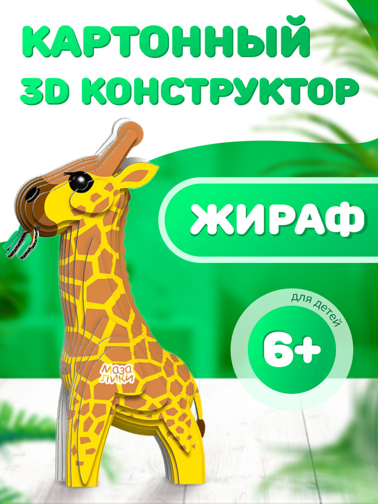 Картонный 3D конструктор Жираф. Пр-во Россия. #1