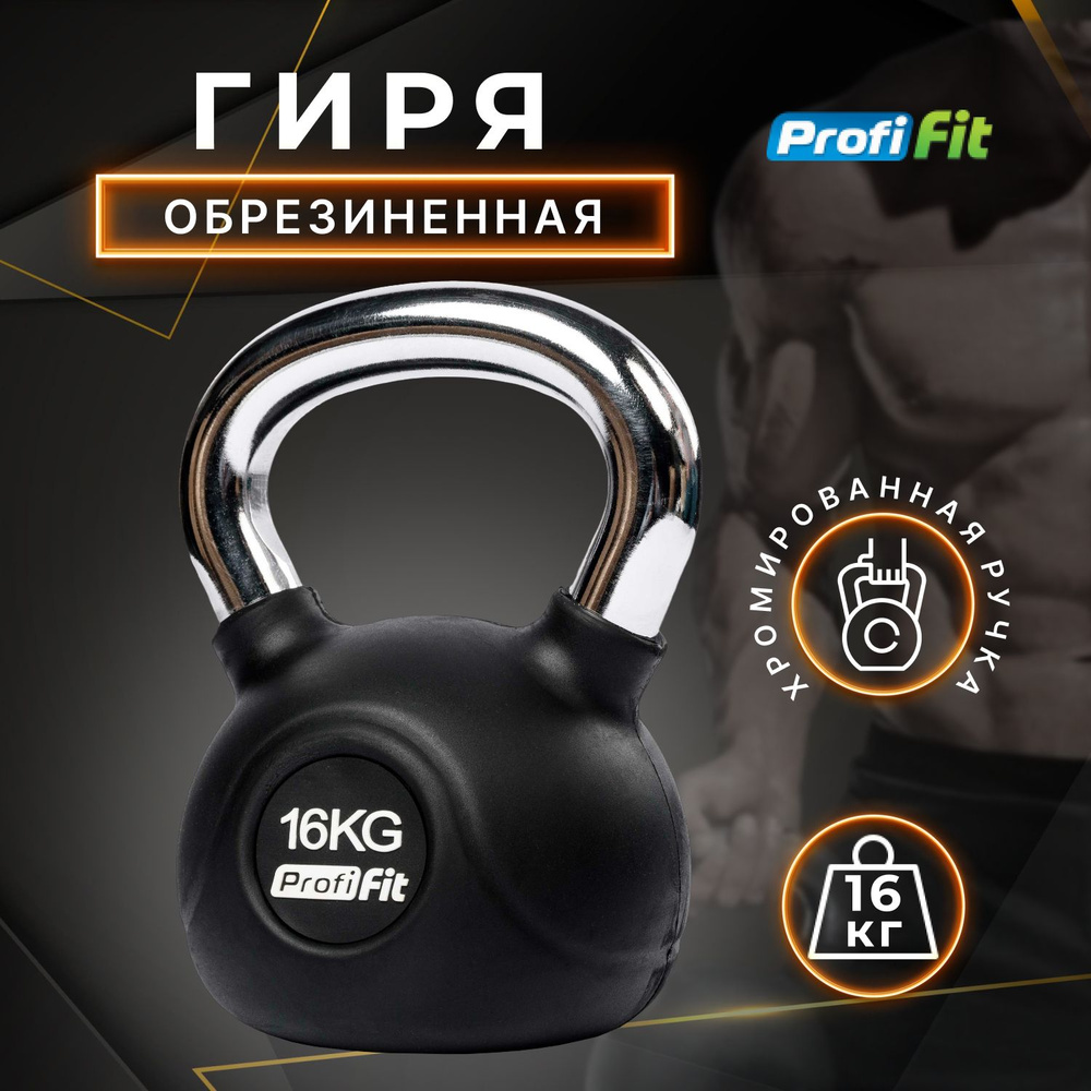 Гиря 16 кг обрезиненная с хромированной ручкой PROFI-FIT #1