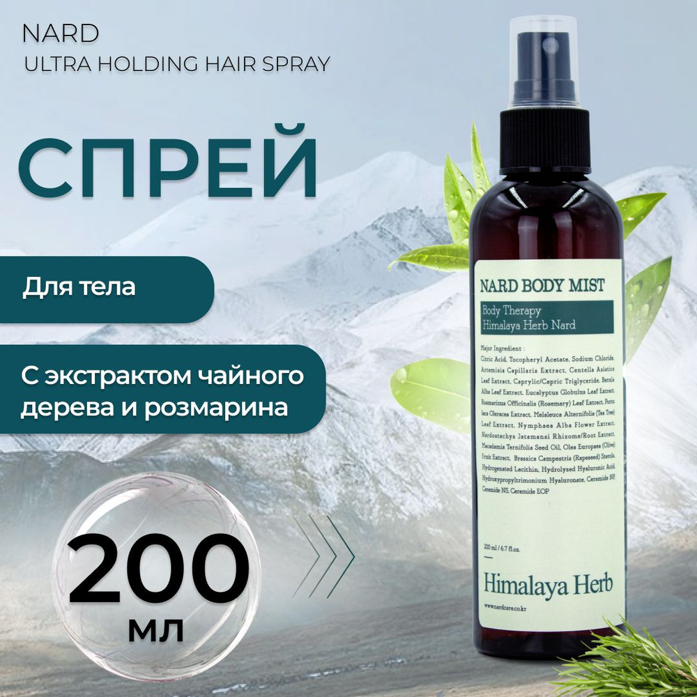 Спрей для тела Nard Body Mist Tea Tree Rosemary с экстрактом чайного дерева и розмарина увлажняющий, #1