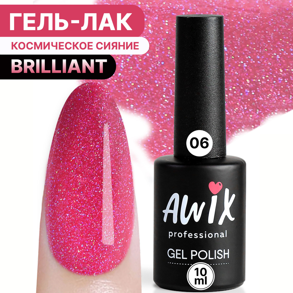 Awix, Гель лак Brilliant №06, 10 мл розовый фуксия с шиммером, блестками  #1